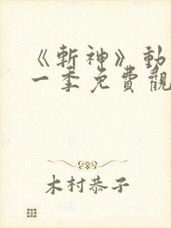 《斩神》动漫第一季免费观看