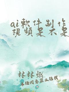 ai软件制作的视频是不是原创视频