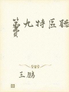 第九特区听书免费