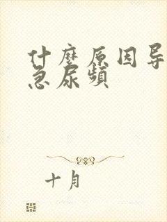 什么原因导致尿急尿频