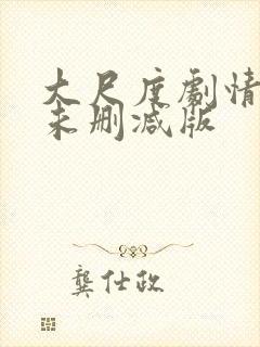 大尺度剧情电影未删减版
