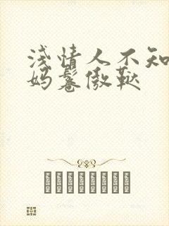 浅情人不知陈妈鬈傲鞑