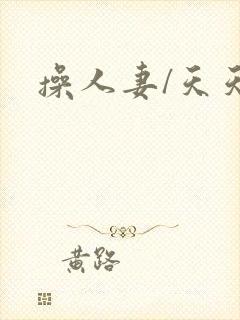 操人妻/天天爽