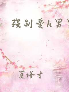 强制爱h男男