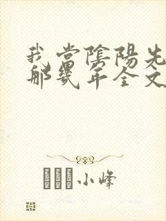 我当阴阳先生的那几年全文