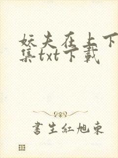 妖夫在上下载全集txt下载