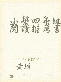 小学四年级课外阅读推荐书目丛书