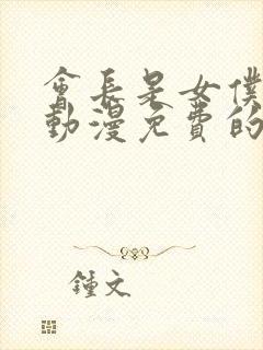 会长是女仆大人动漫免费的全集