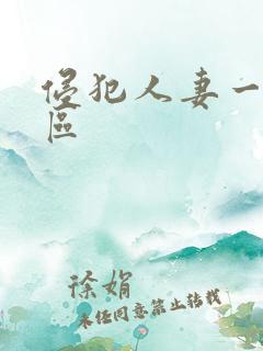 侵犯人妻一区二区