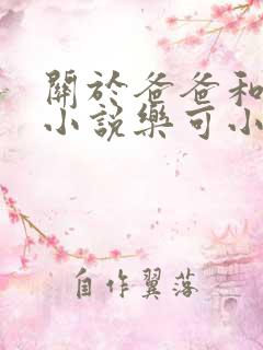 关于爸爸和女儿小说乐可小说在线阅读