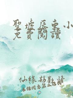 圣墟辰东小说的免费阅读