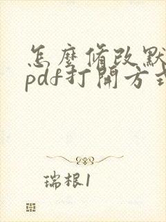 怎么修改默认的pdf打开方式