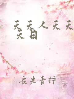 天天人天天操天 天日