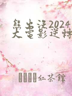 熊出没2024大电影逆转时空