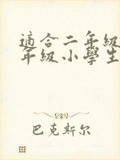 适合二年级升三年级小学生看的课外书