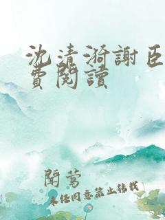 沈清漪谢臣宁免费阅读