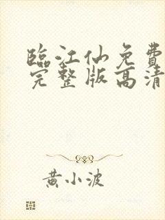 临江仙免费观看完整版高清电视剧