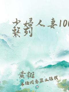 少妇人妻100系列