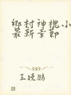 乡村神棍小村医最新章节