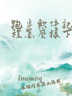 跑步软件记录路程怎么样下载