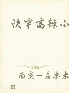 快穿高辣小说h