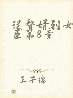 从赘婿到女帝宠臣第8章