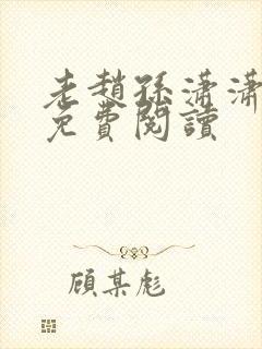 老赵孙潇潇小说免费阅读