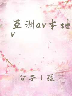 亚洲av本地av