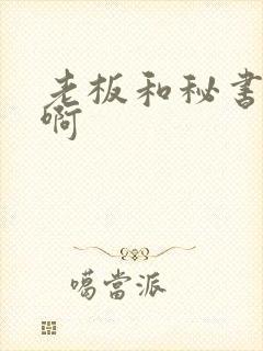 老板和秘书啊啊啊