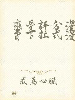 恋爱评分漫画免费下拉式漫画星球