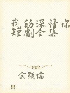 我的深情你不配短剧全集