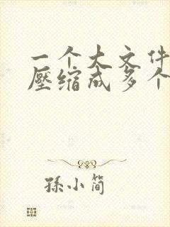 一个大文件怎么压缩成多个压缩包