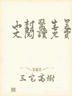 山村医生吴能全文阅读免费