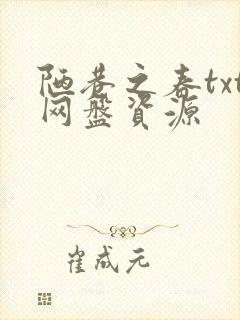 陋巷之春txt网盘资源