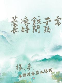 蒸冻饺子需要多长时间熟