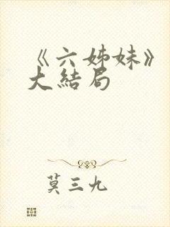 《六姊妹》原著大结局