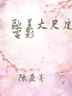 欧美大尺度真做电影