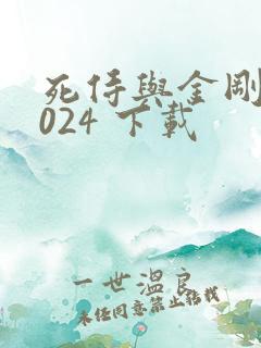 死侍与金刚狼2024 下载