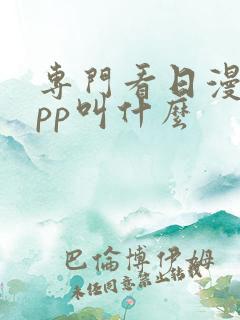 专门看日漫的app叫什么