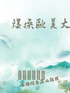 爆操欧美大奶子