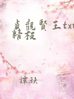 贞观贤王txt精校