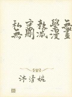 私密教学无羞遮无删减漫画