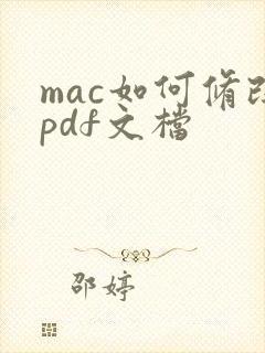 mac如何修改pdf文档