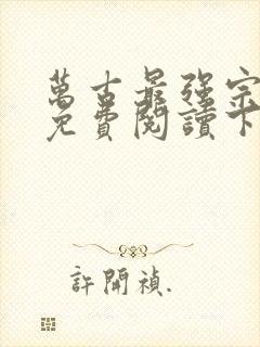 万古最强宗漫画免费阅读下拉式六漫画