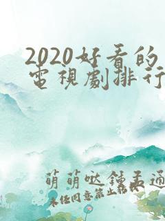 2020好看的电视剧排行榜前十名