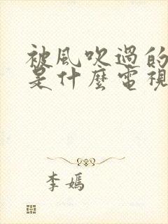 被风吹过的夏天是什么电视剧插曲