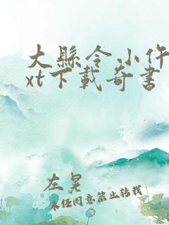 大县令小仵作txt下载奇书网