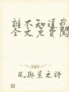 谁不知道我爱你全文免费阅读