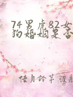 74男虎82女狗婚姻是否相配