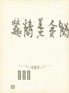 双性美人by笔趣阁免费阅读无弹窗